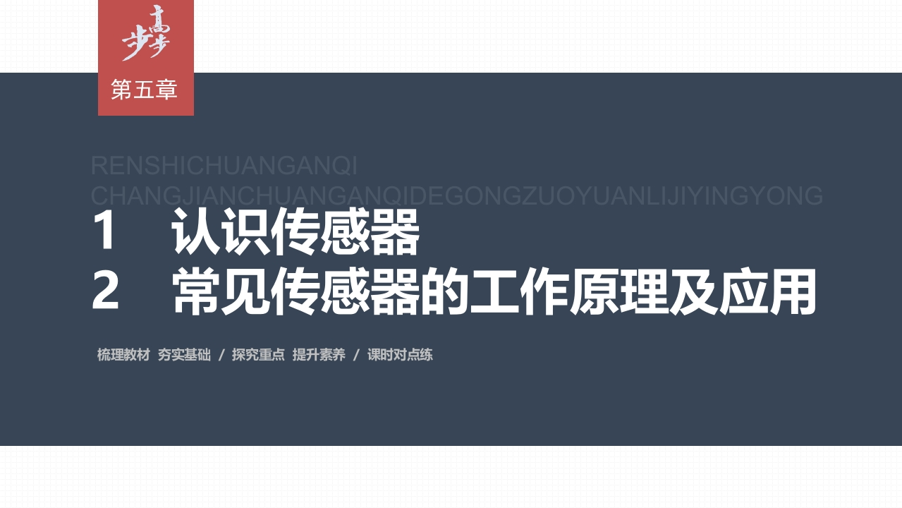 第五章　1　认识传感器　2　常见传感器的工作原理及应用